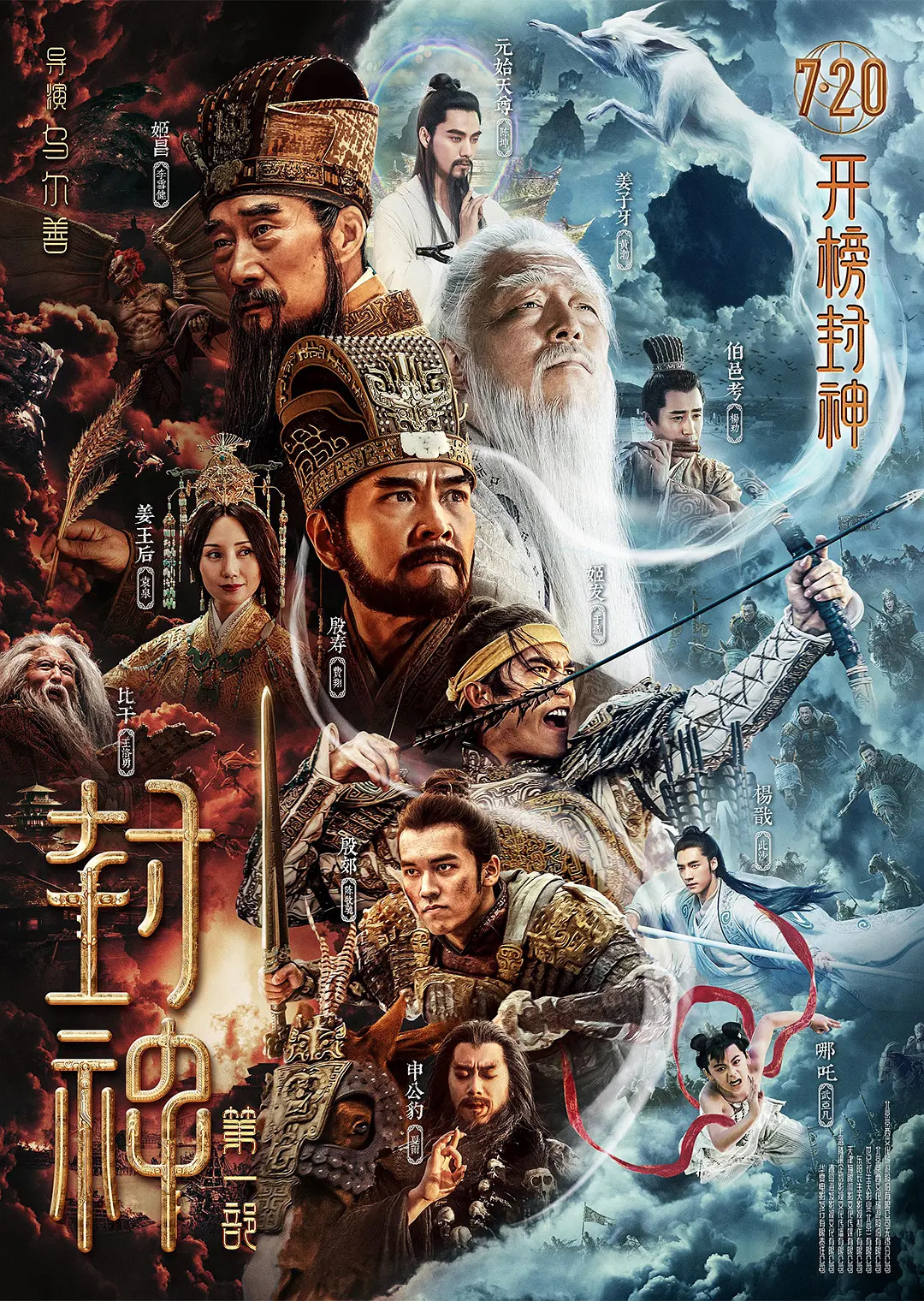 電影《封神》第一部定檔 7月20日上映 李雪健、黃渤主演